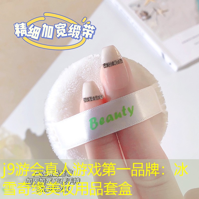 j9游会真人游戏第一品牌：冰雪奇缘美妆用品套盒