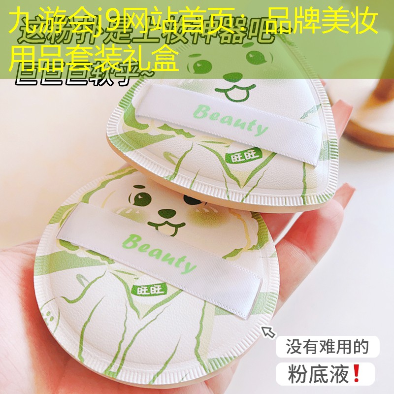 九游会j9网站首页：品牌美妆用品套装礼盒