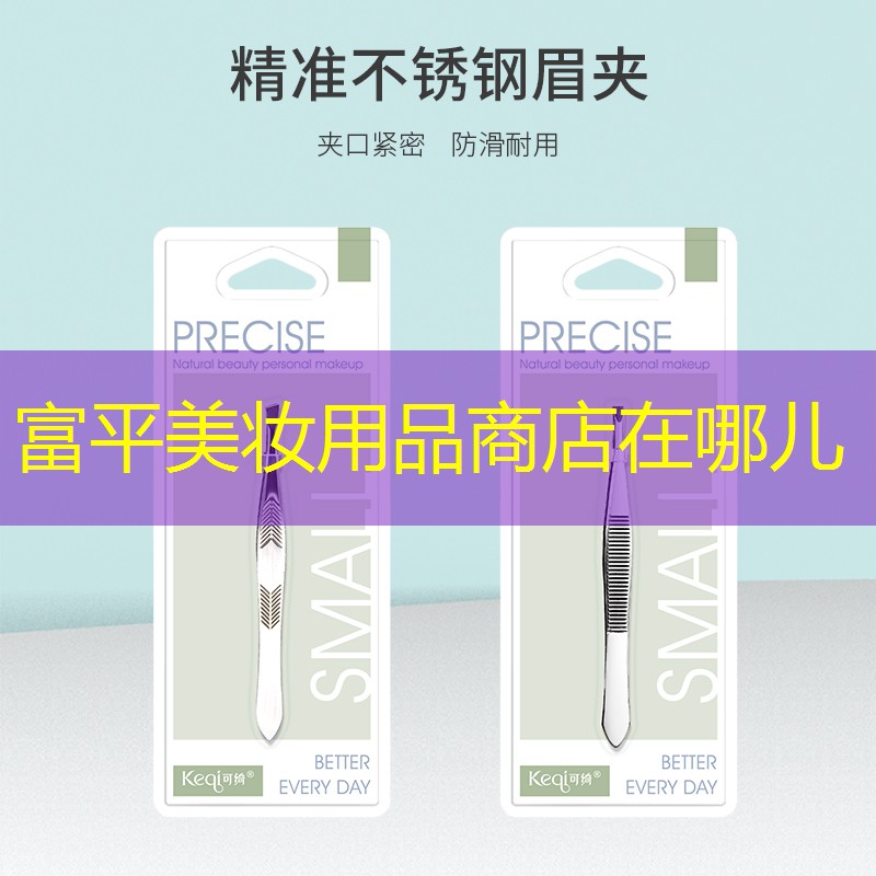 富平美妆用品商店在哪儿