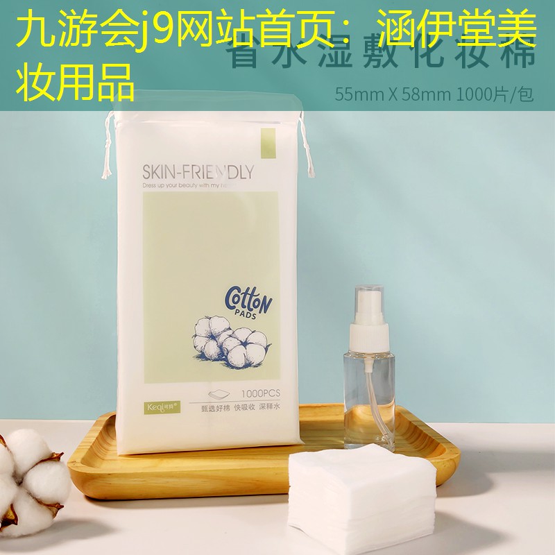 九游会j9网站首页：涵伊堂美妆用品