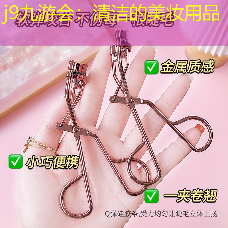 j9九游会：清洁的美妆用品