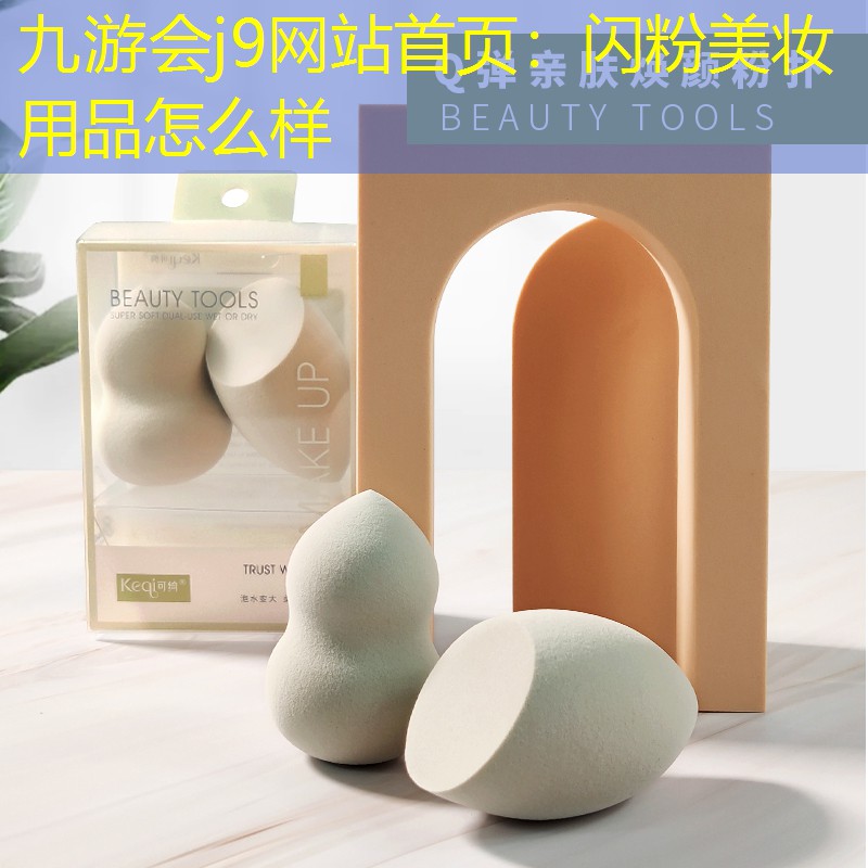 九游会j9网站首页：闪粉美妆用品怎么样
