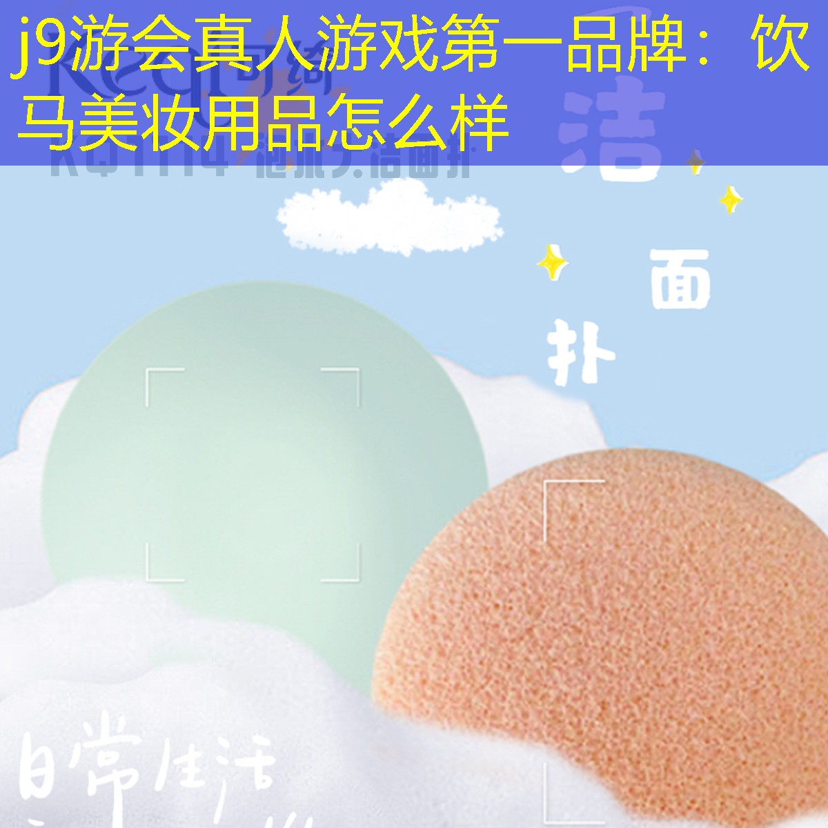 j9游会真人游戏第一品牌：饮马美妆用品怎么样
