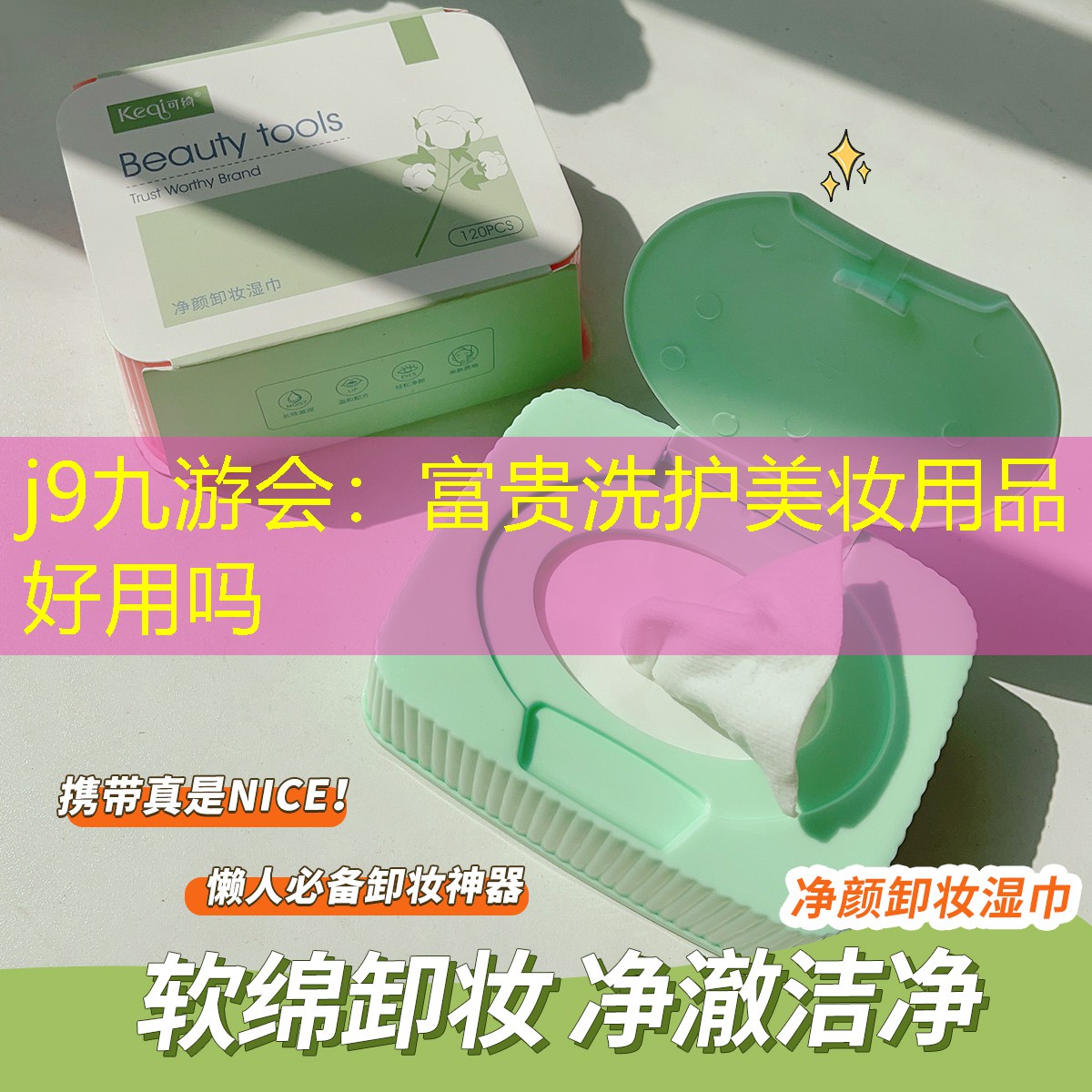 j9九游会：富贵洗护美妆用品好用吗