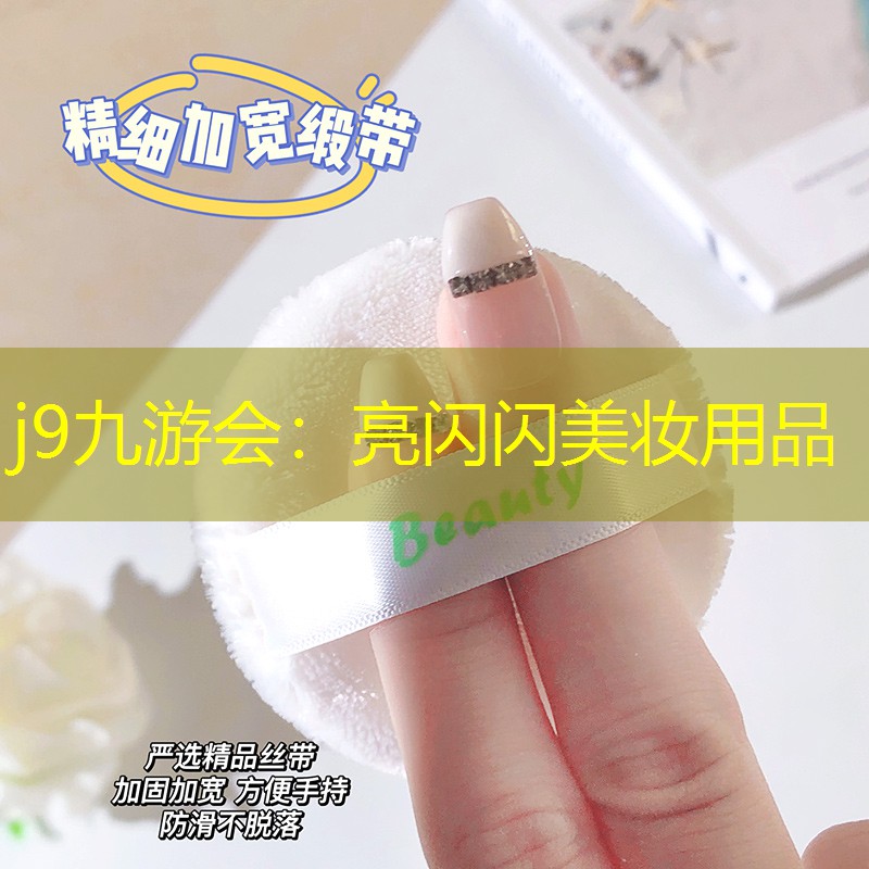j9九游会：亮闪闪美妆用品