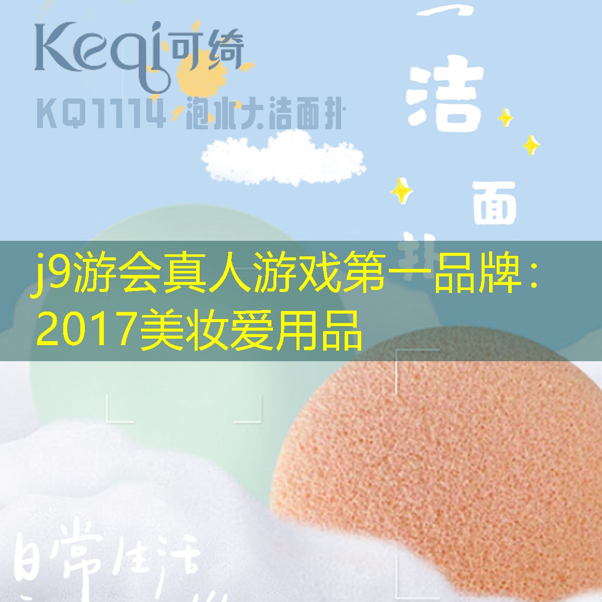 j9游会真人游戏第一品牌：2017美妆爱用品