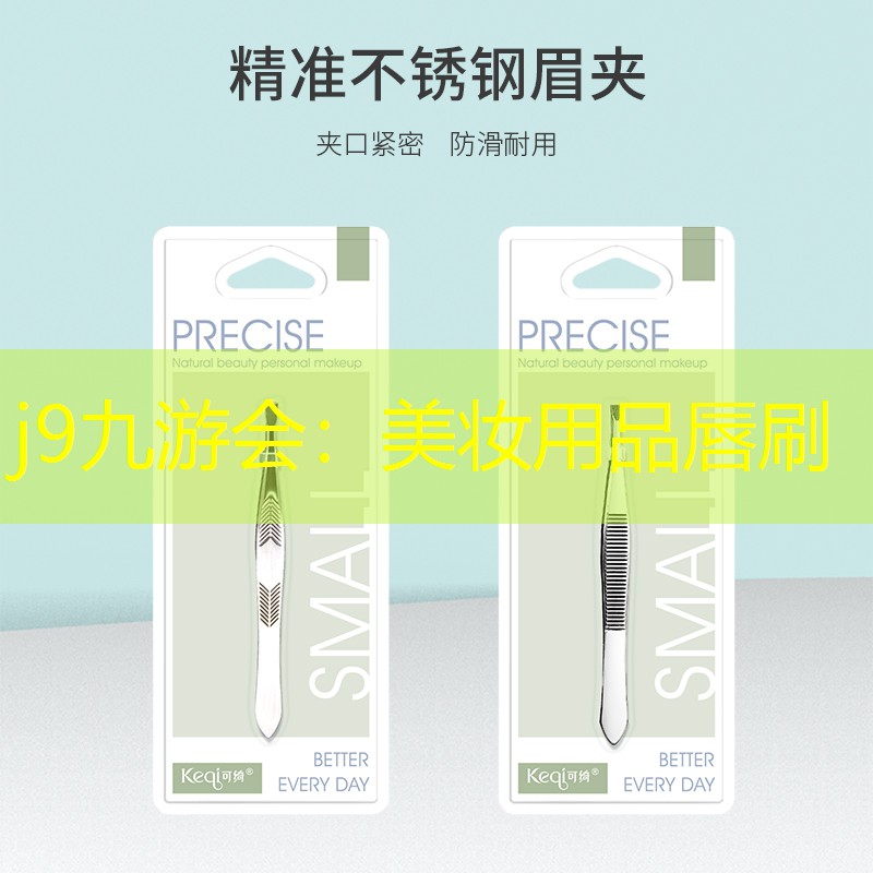 j9九游会：美妆用品唇刷