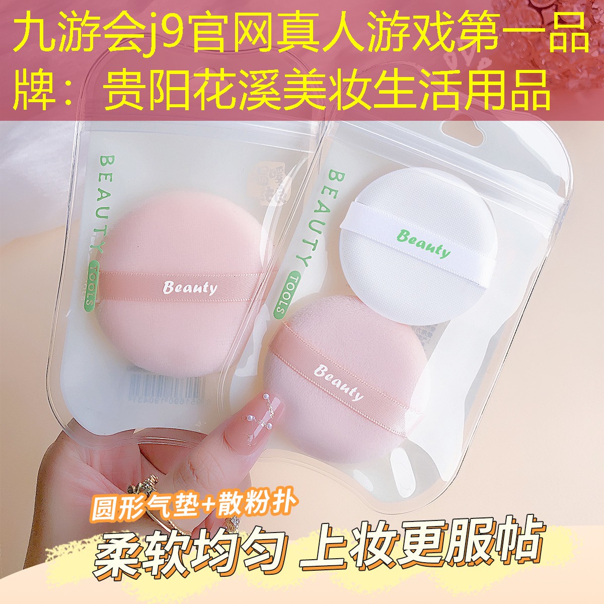 九游会j9官网真人游戏第一品牌：贵阳花溪美妆生活用品