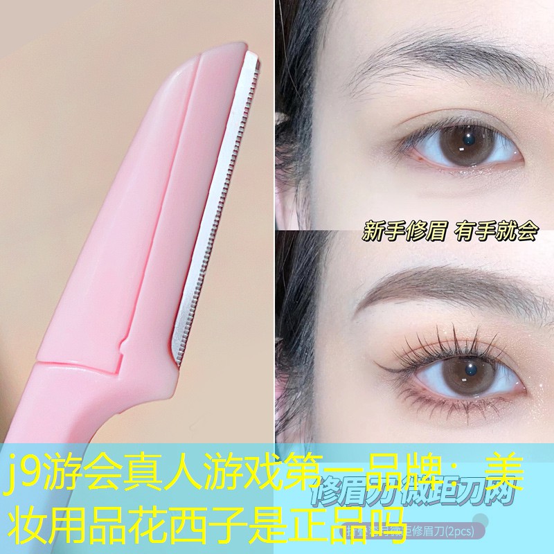j9游会真人游戏第一品牌：美妆用品花西子是正品吗