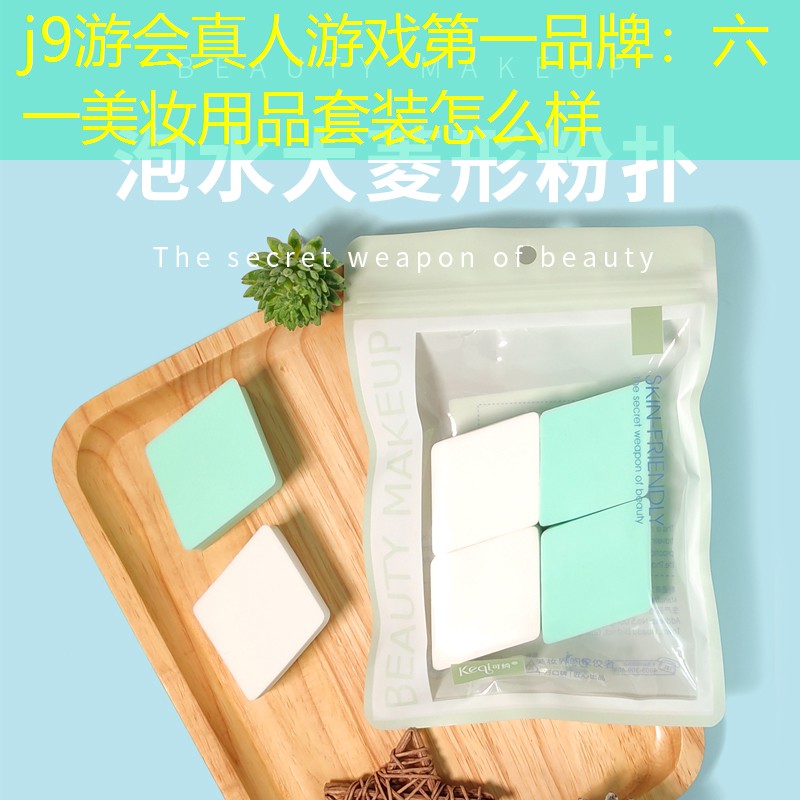 j9游会真人游戏第一品牌：六一美妆用品套装怎么样