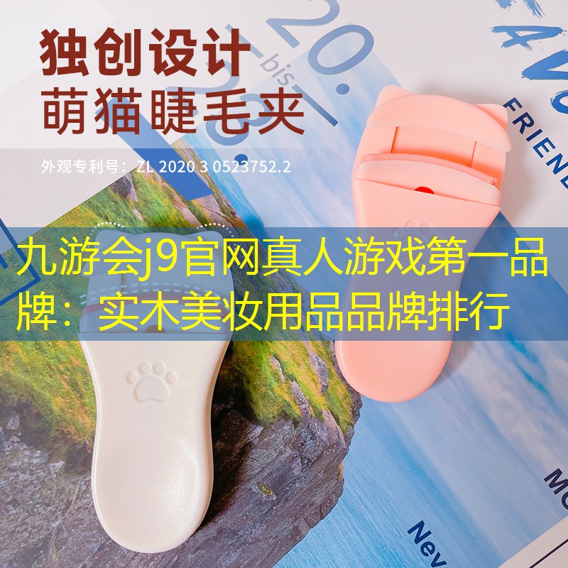 九游会j9官网真人游戏第一品牌：实木美妆用品品牌排行