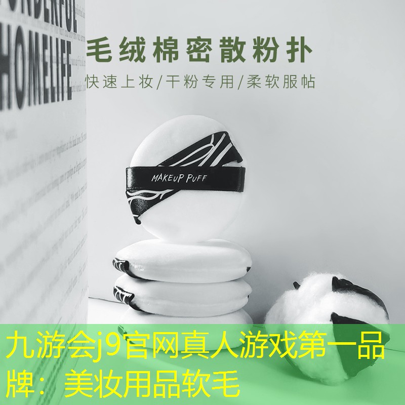 九游会j9官网真人游戏第一品牌：美妆用品软毛