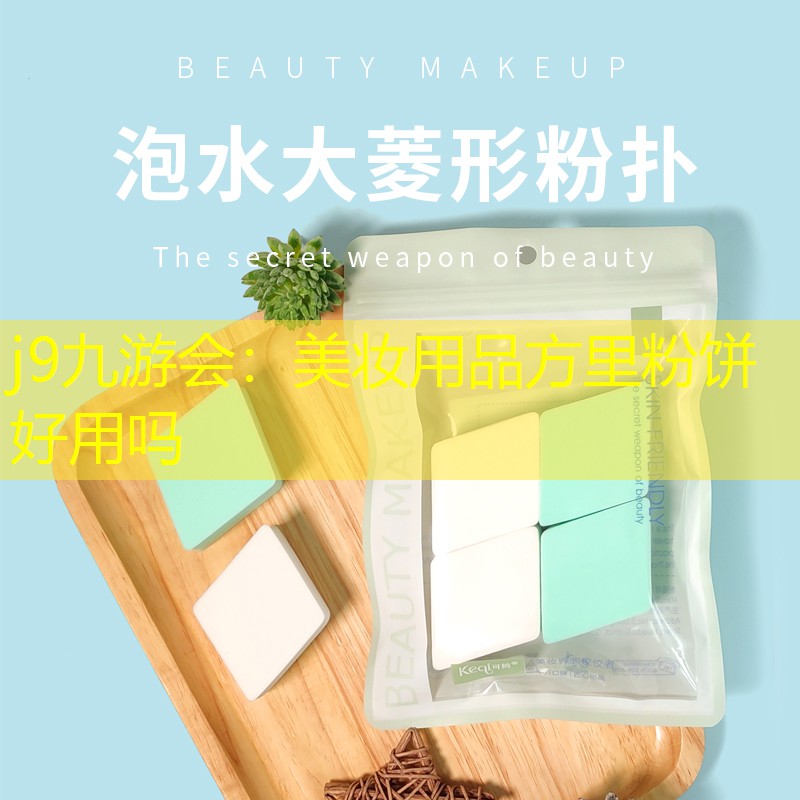 j9九游会：美妆用品方里粉饼好用吗