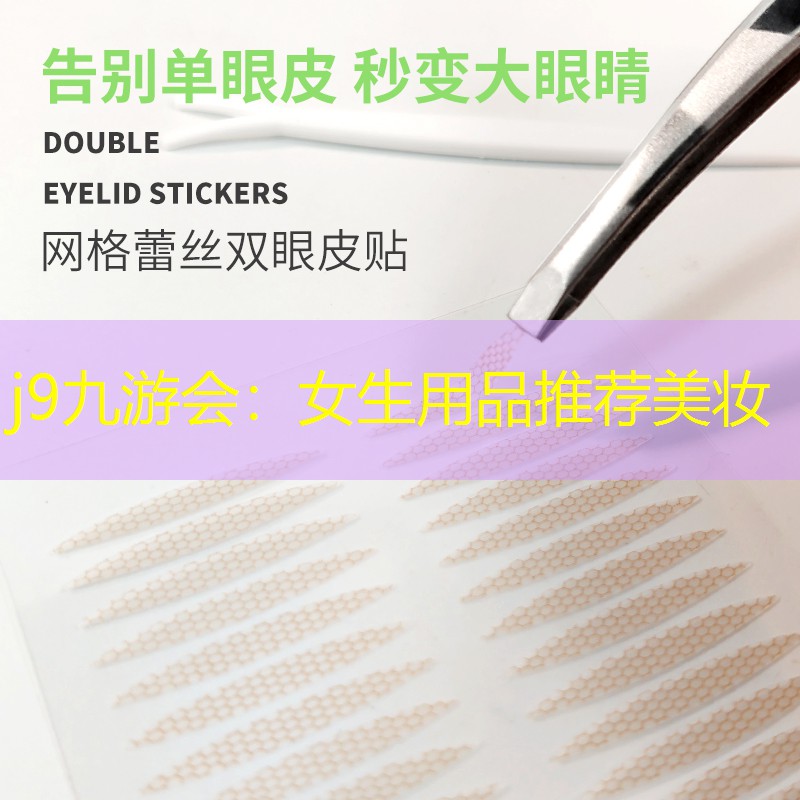 j9九游会：女生用品推荐美妆