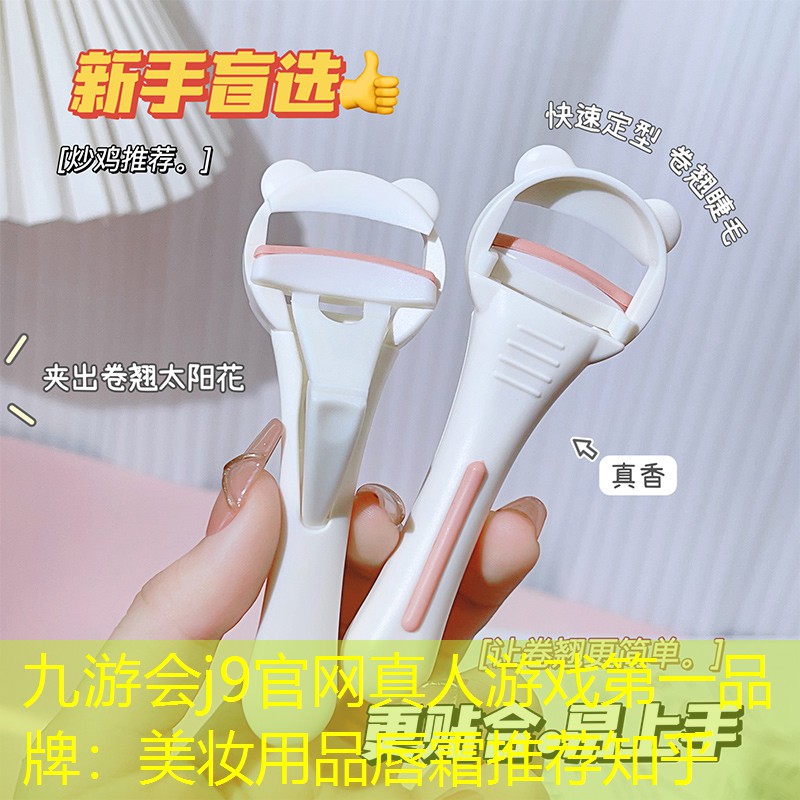 九游会j9官网真人游戏第一品牌：美妆用品唇霜推荐知乎