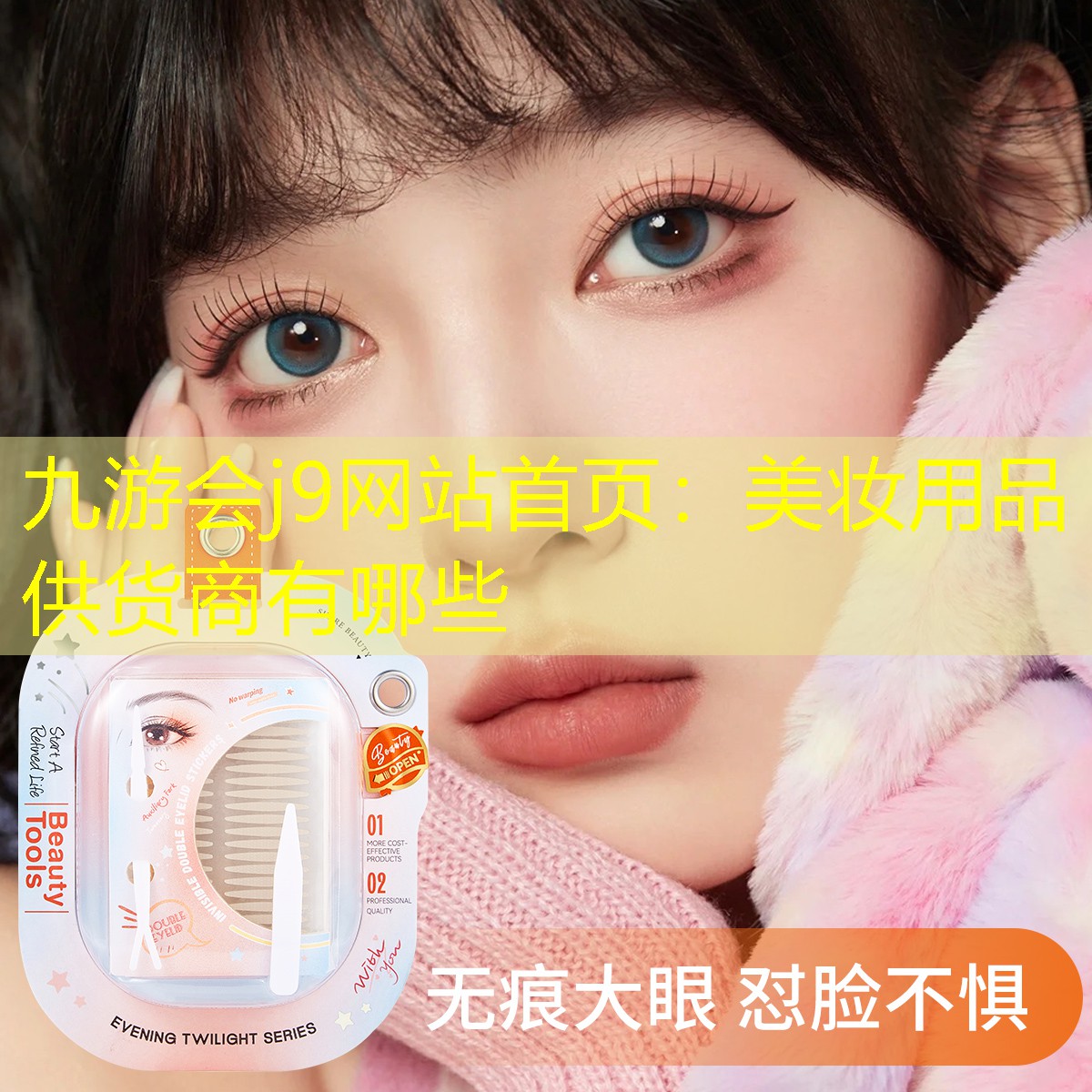 九游会j9网站首页：美妆用品供货商有哪些