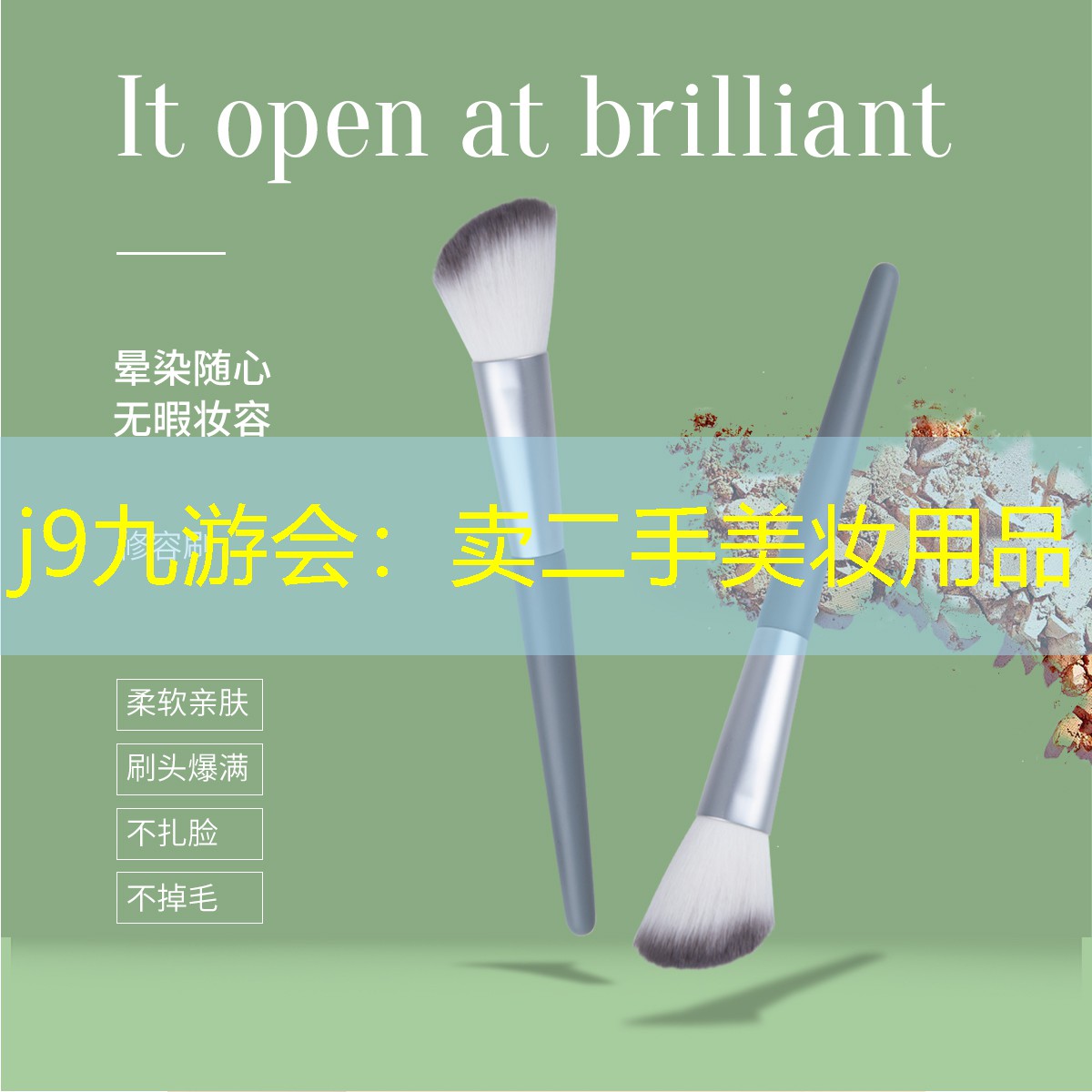 j9九游会：卖二手美妆用品