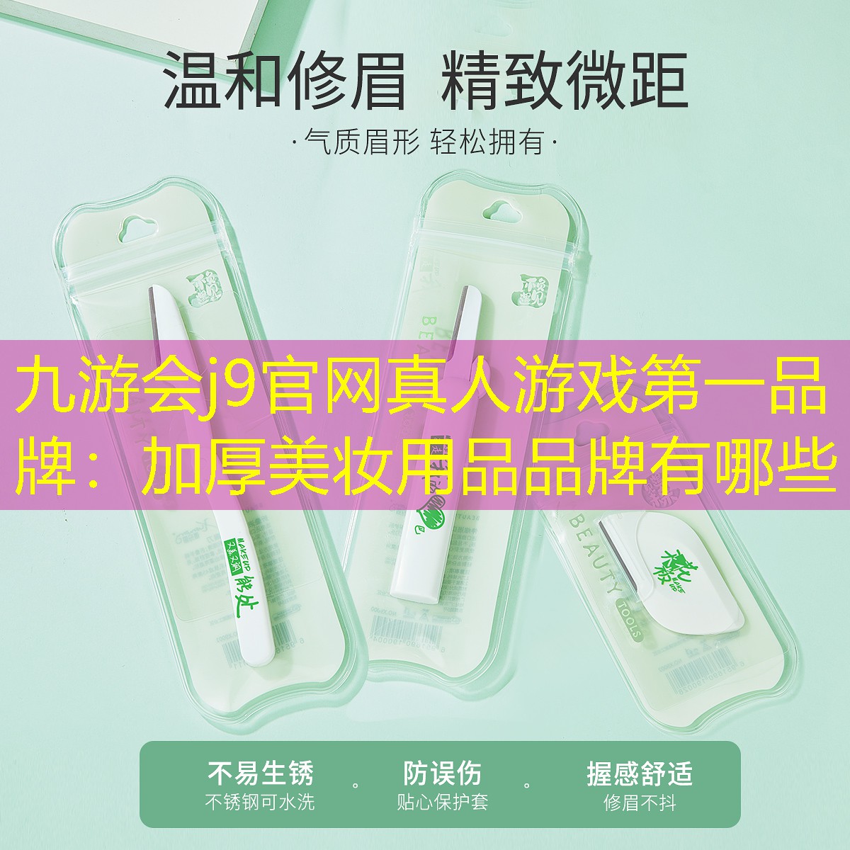 九游会j9官网真人游戏第一品牌：加厚美妆用品品牌有哪些