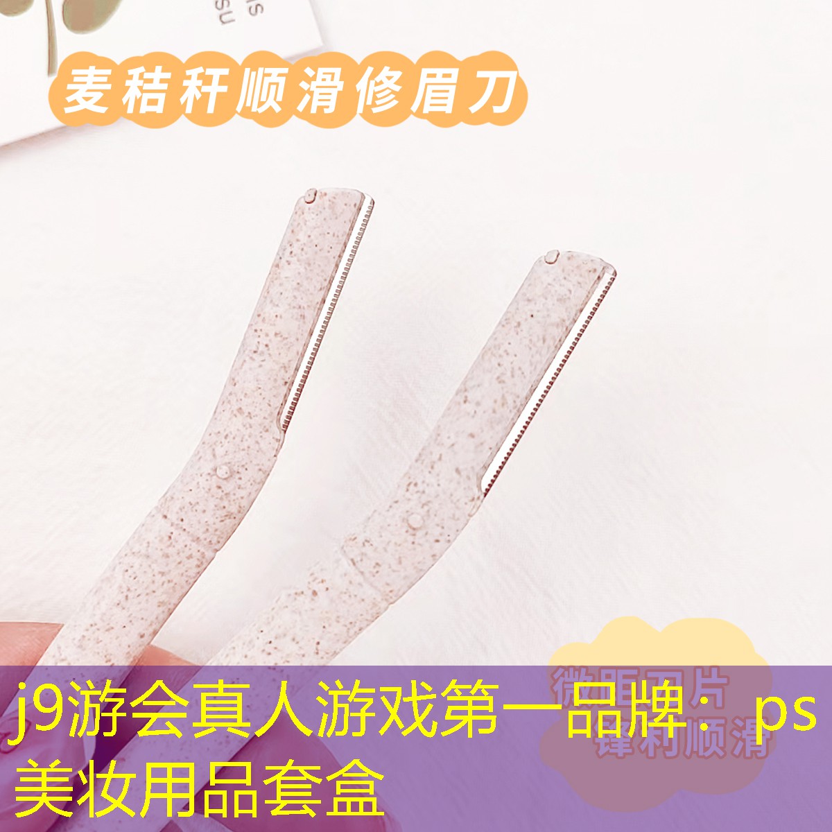 j9游会真人游戏第一品牌：ps美妆用品套盒