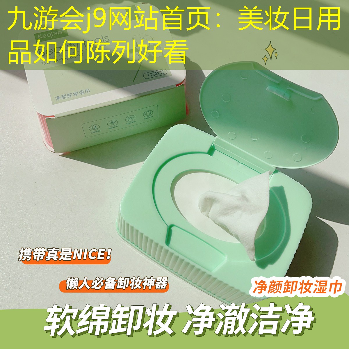 九游会j9网站首页：美妆日用品如何陈列好看