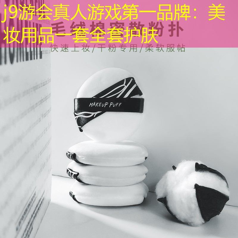 j9游会真人游戏第一品牌：美妆用品一套全套护肤