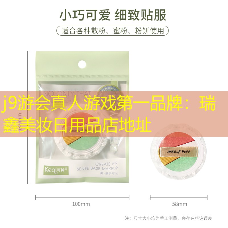j9游会真人游戏第一品牌：瑞鑫美妆日用品店地址