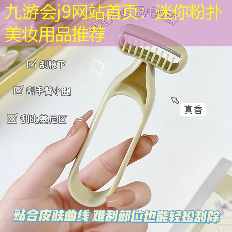 九游会j9网站首页：迷你粉扑美妆用品推荐