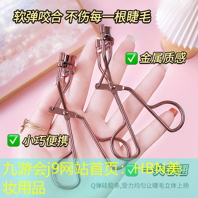 九游会j9网站首页：HBN美妆用品