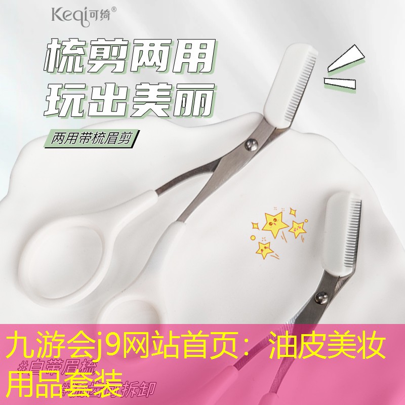 九游会j9网站首页：油皮美妆用品套装