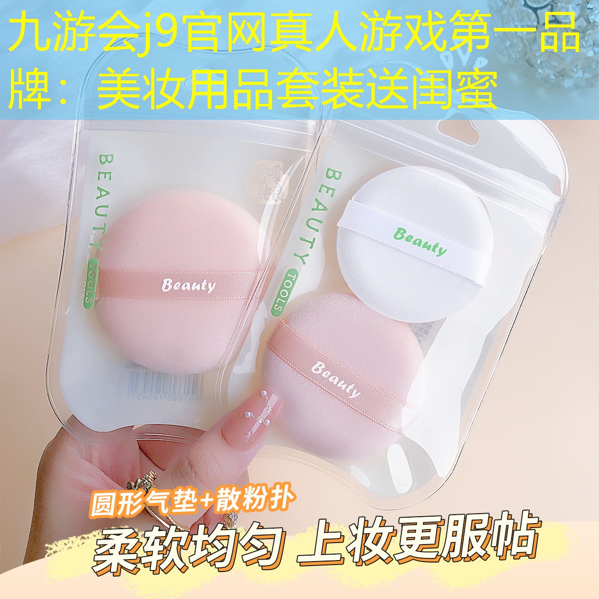 九游会j9官网真人游戏第一品牌：美妆用品套装送闺蜜