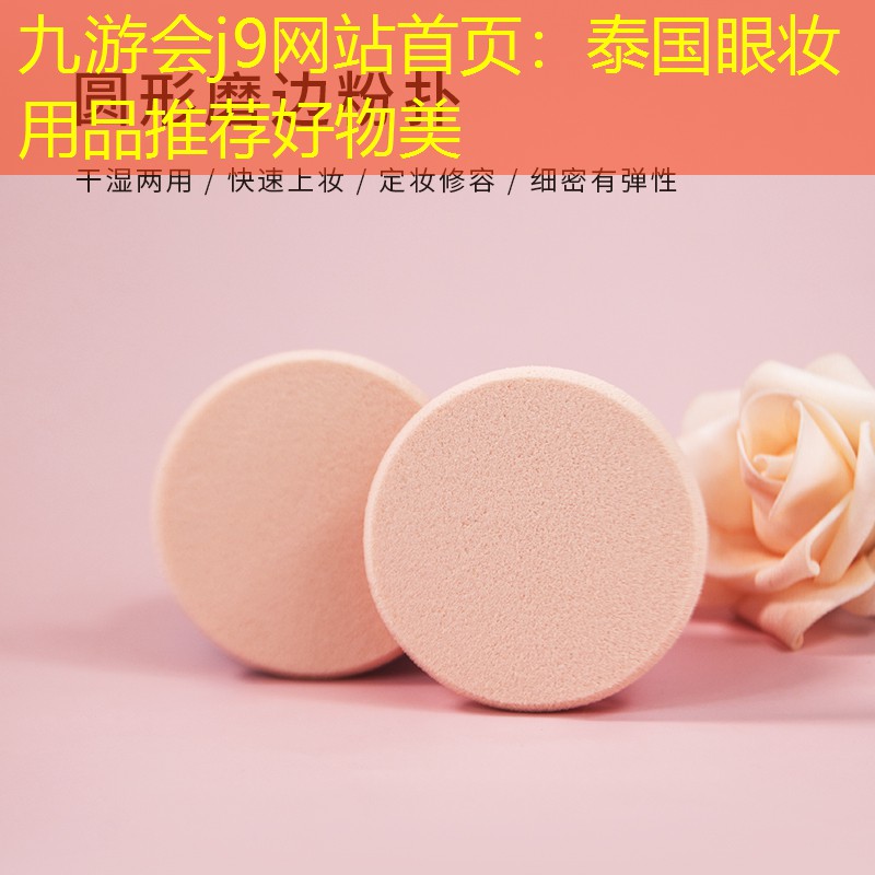 九游会j9网站首页：泰国眼妆用品推荐好物美