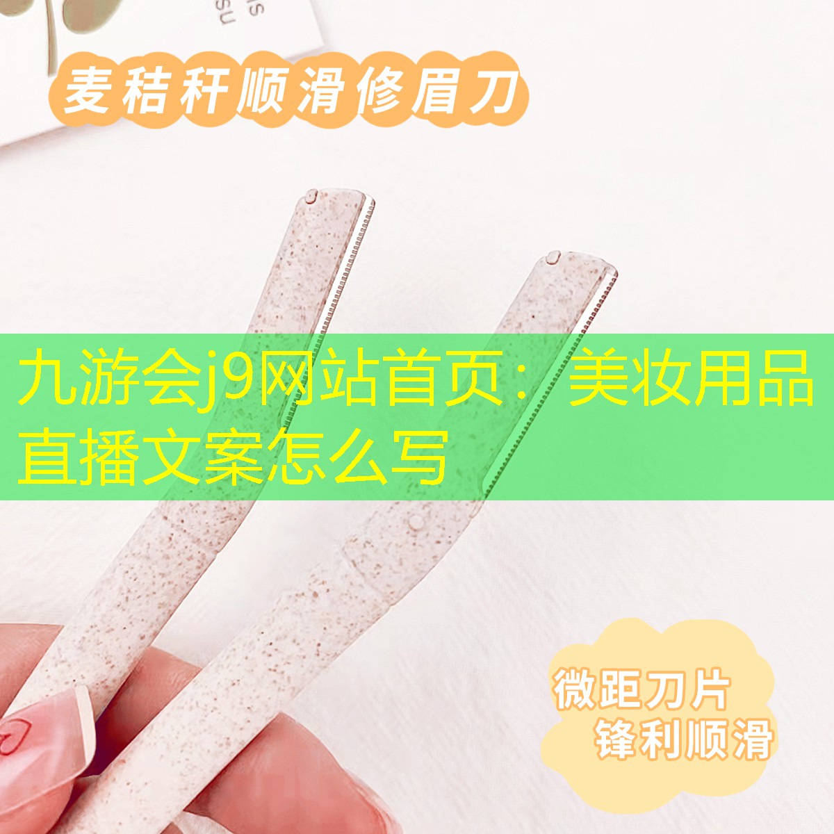 九游会j9网站首页：美妆用品直播文案怎么写
