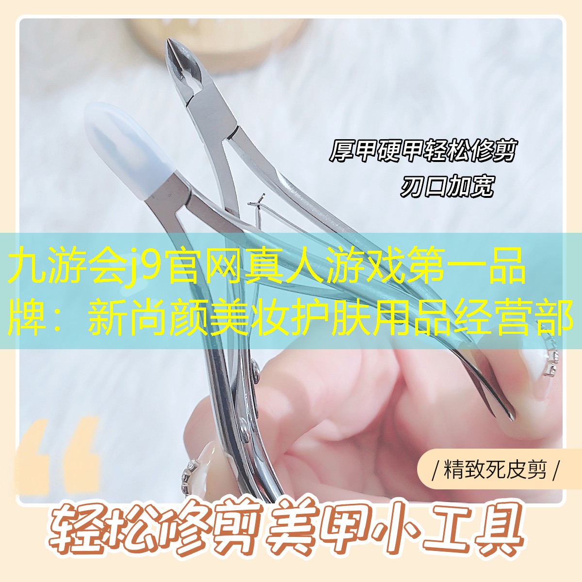 九游会j9官网真人游戏第一品牌：新尚颜美妆护肤用品经营部