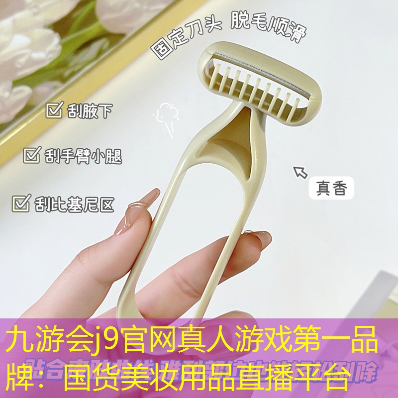 九游会j9官网真人游戏第一品牌：国货美妆用品直播平台