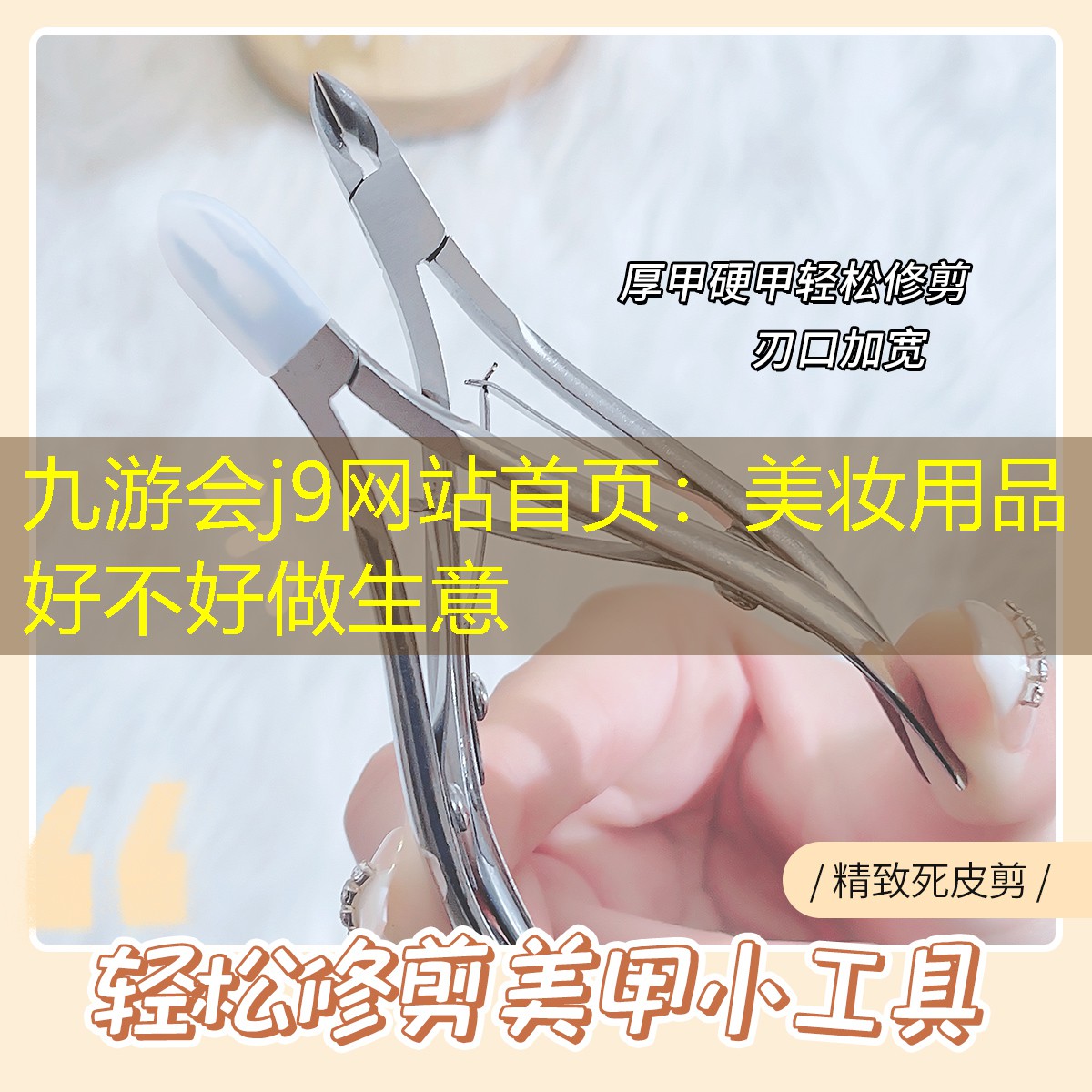 九游会j9网站首页：美妆用品好不好做生意