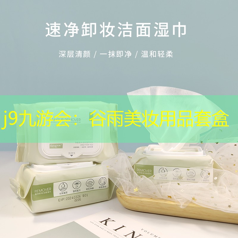 j9九游会：谷雨美妆用品套盒