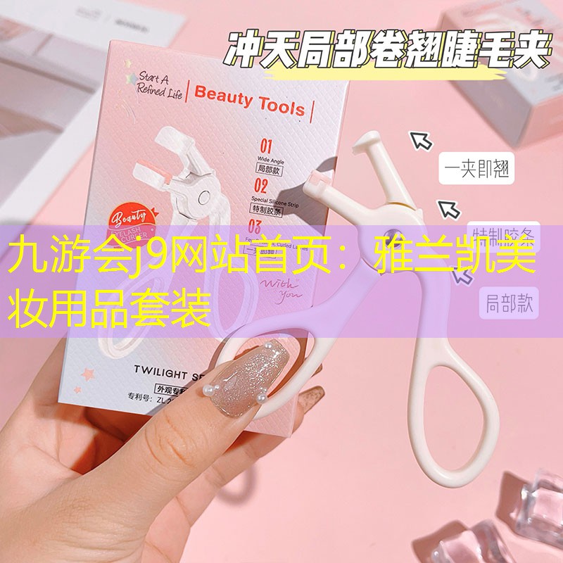 九游会j9网站首页：雅兰凯美妆用品套装
