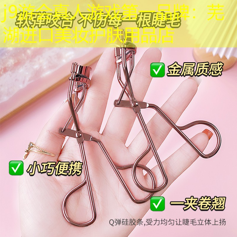 j9游会真人游戏第一品牌：芜湖进口美妆护肤用品店