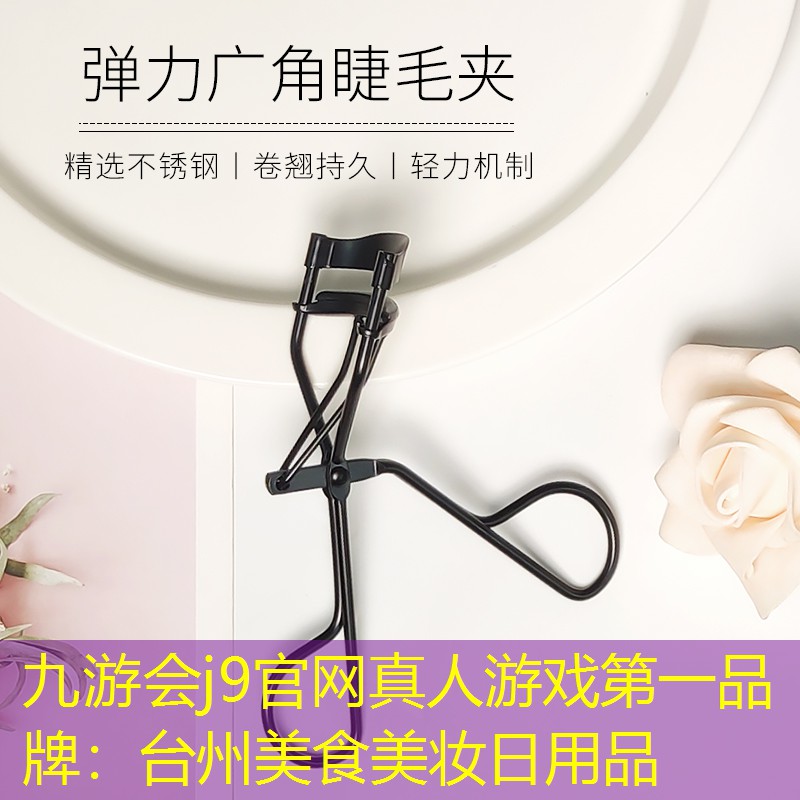 九游会j9官网真人游戏第一品牌：台州美食美妆日用品