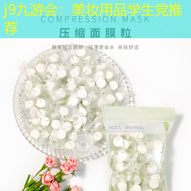j9九游会：美妆用品学生党推荐