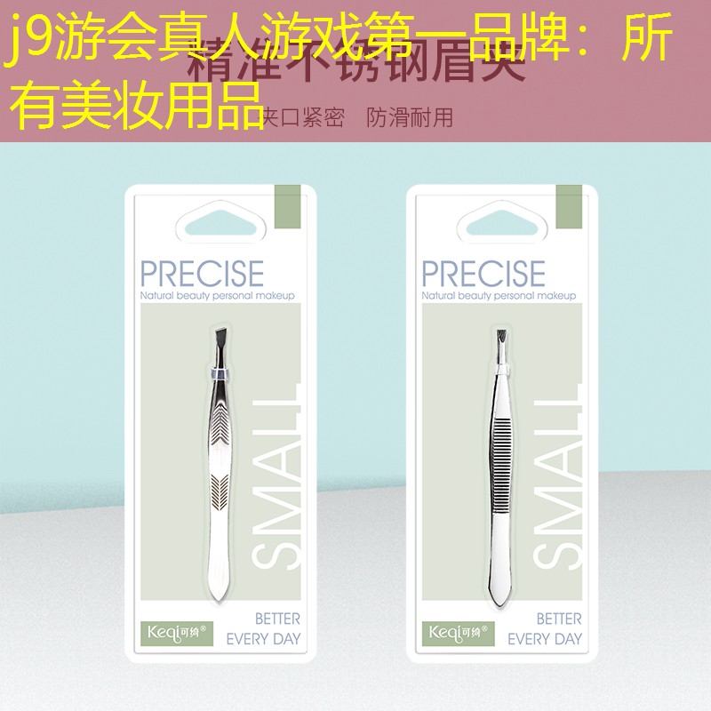j9游会真人游戏第一品牌：所有美妆用品