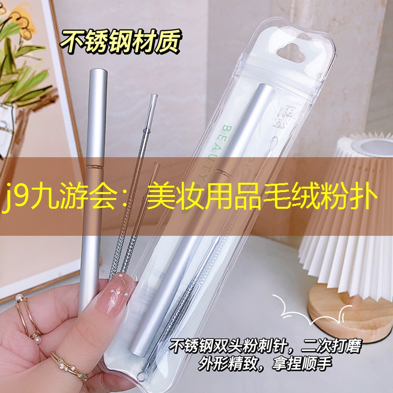 j9九游会：美妆用品毛绒粉扑