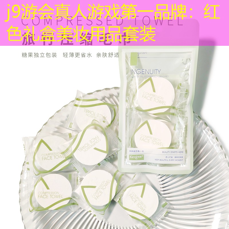 j9游会真人游戏第一品牌：红色礼盒美妆用品套装
