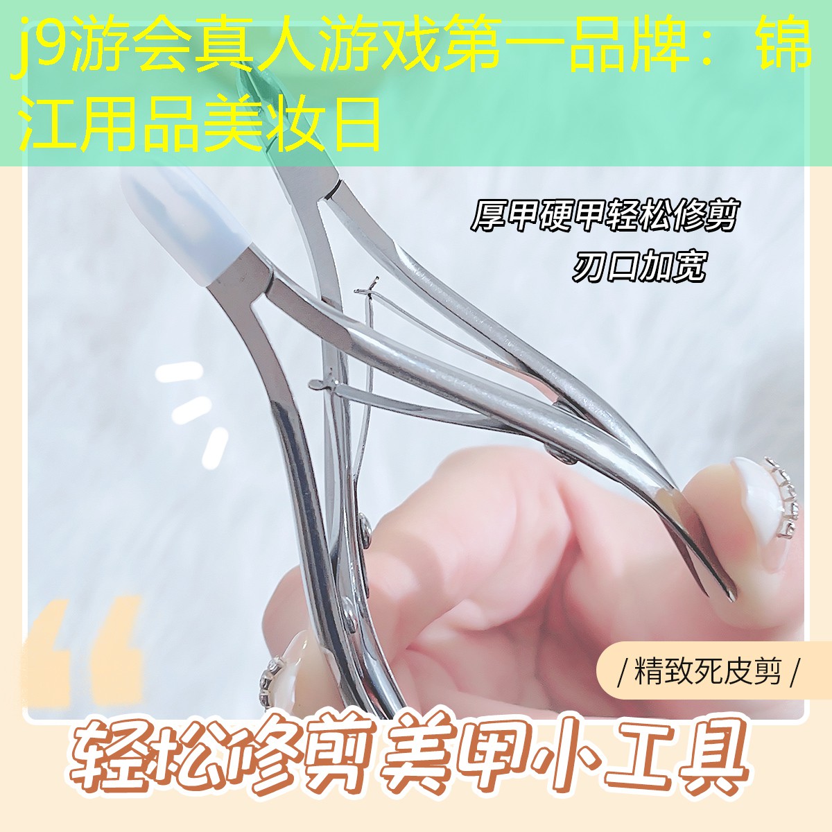 j9游会真人游戏第一品牌：锦江用品美妆日