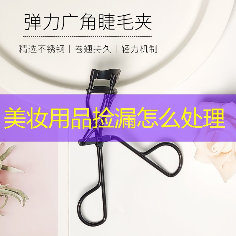 美妆用品捡漏怎么处理