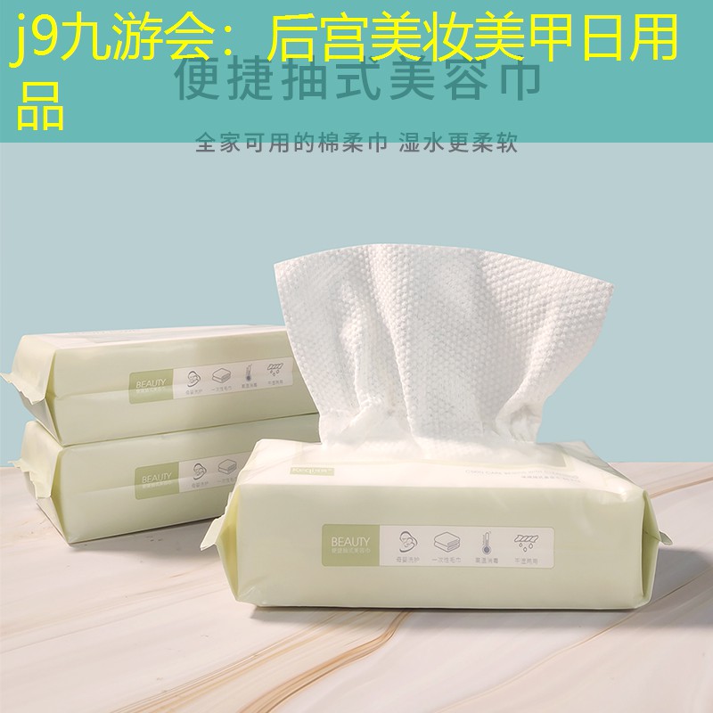 j9九游会：后宫美妆美甲日用品