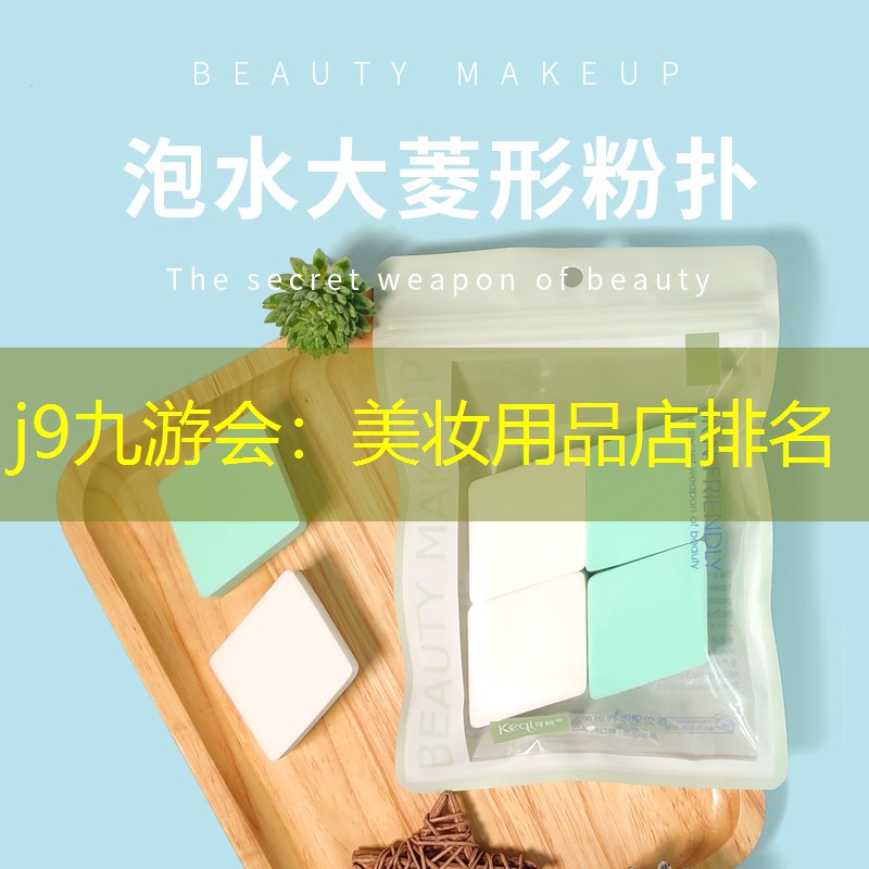 j9九游会：美妆用品店排名