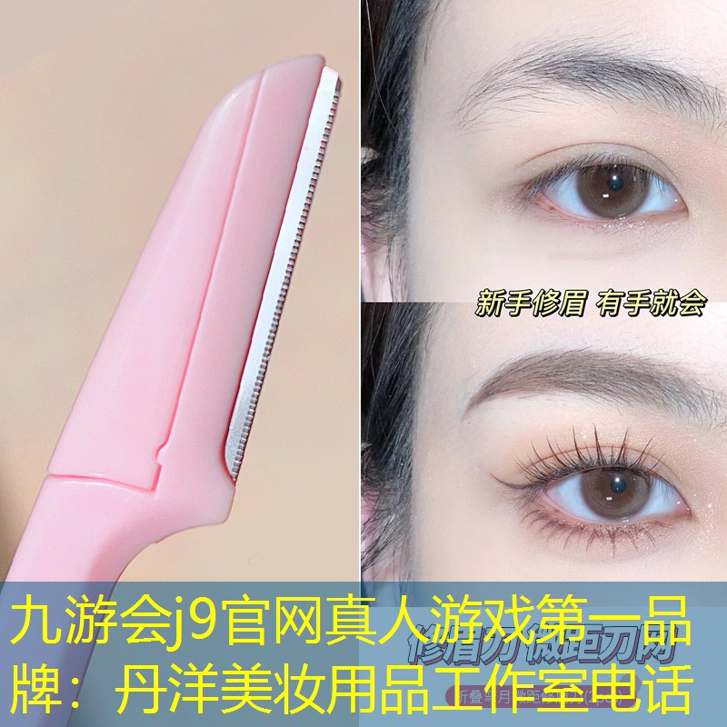 九游会j9官网真人游戏第一品牌：丹洋美妆用品工作室电话