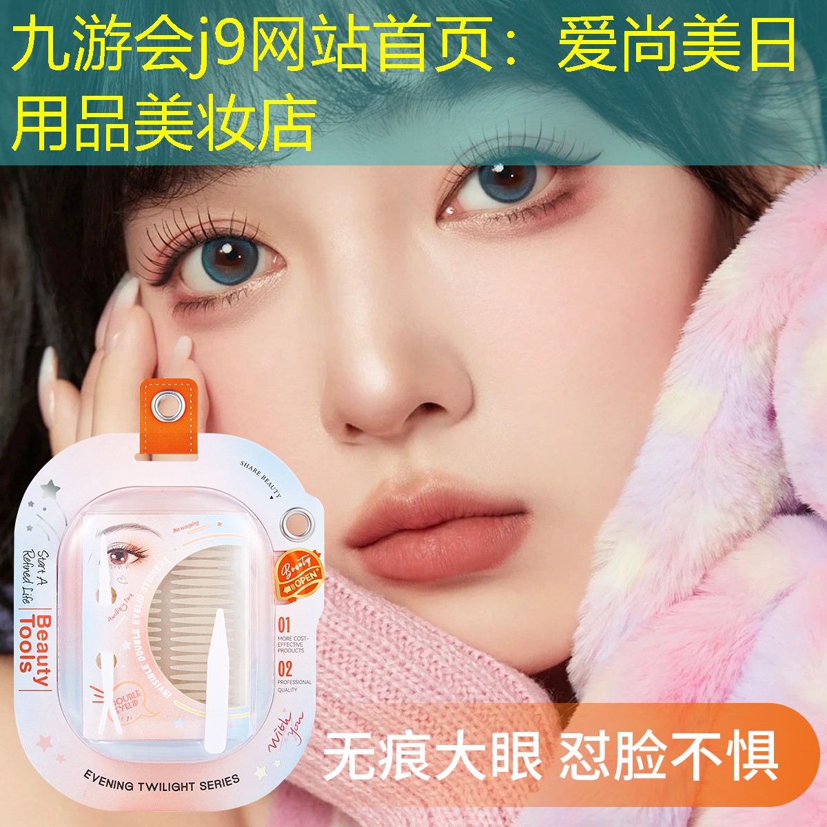 九游会j9网站首页：爱尚美日用品美妆店