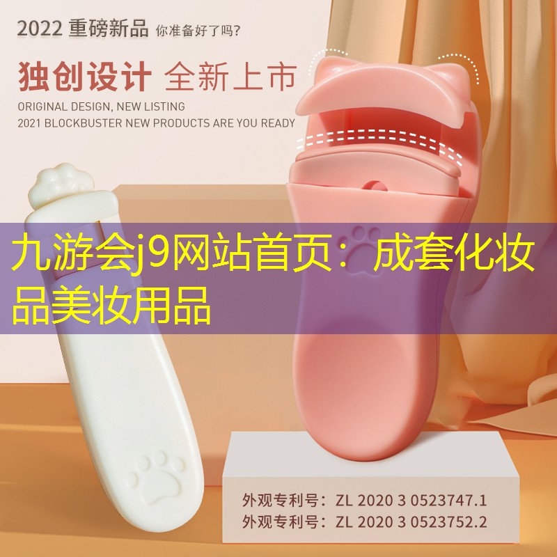 九游会j9网站首页：成套化妆品美妆用品